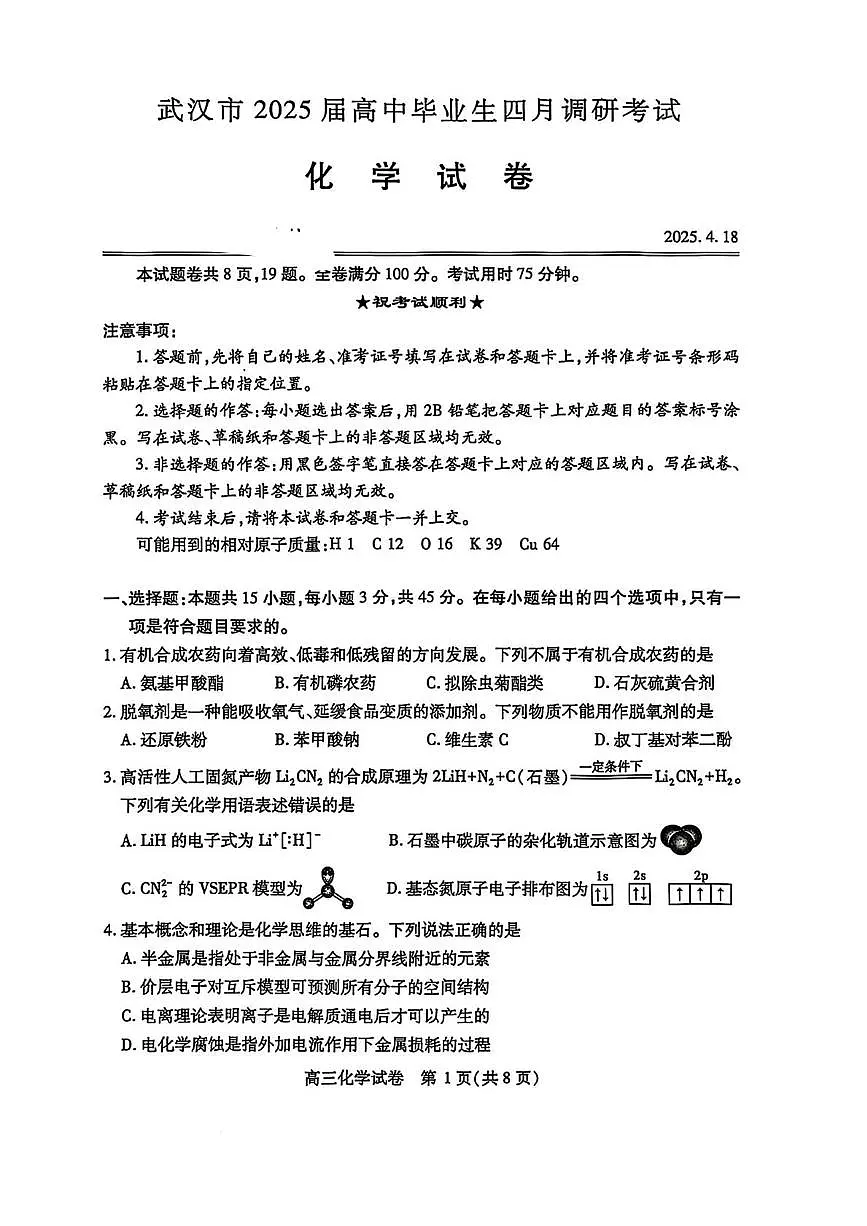 湖北省武汉市2025届高三下学期4月调研(二模)化学试题第1页