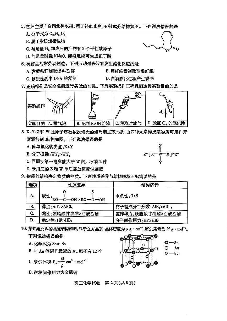 湖北省武汉市2025届高三下学期4月调研(二模)化学试题第2页
