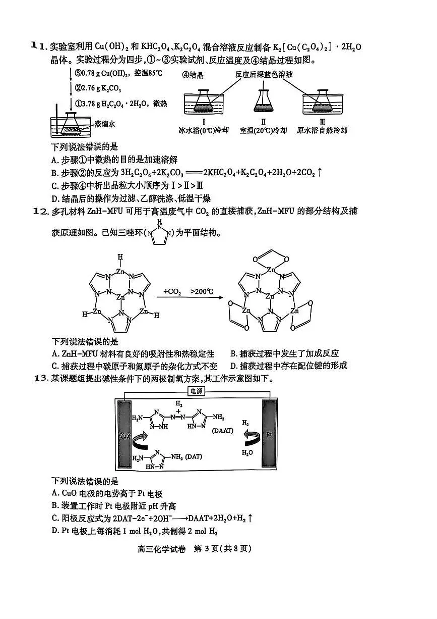 湖北省武汉市2025届高三下学期4月调研(二模)化学试题第3页