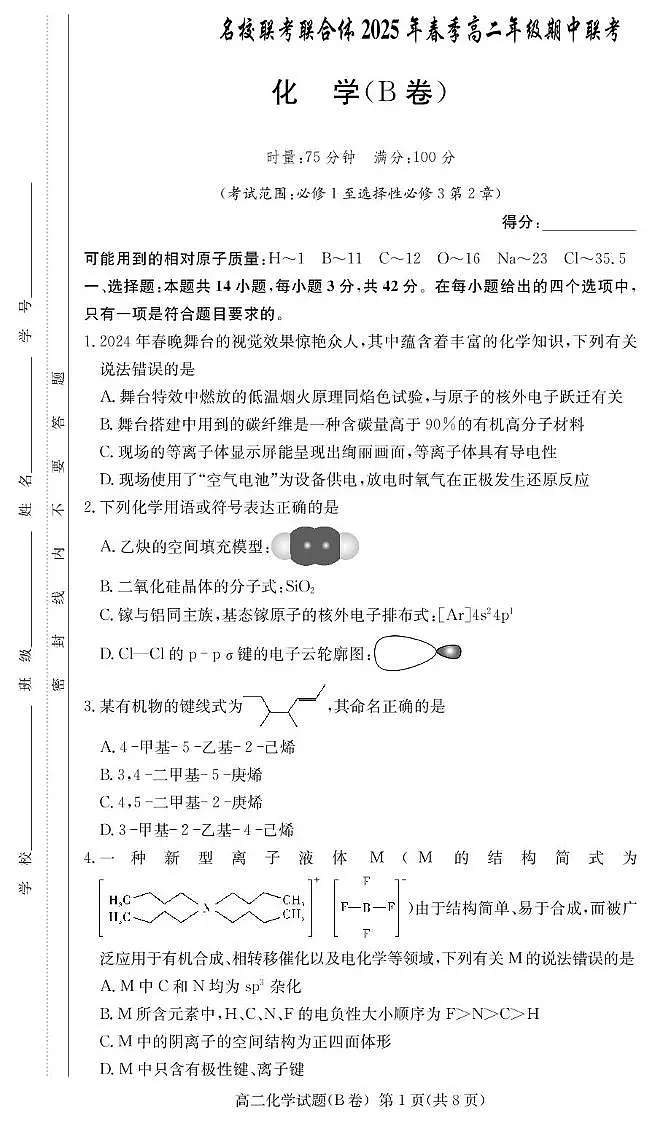 湖南省名校联考联合体2024-2025学年高二下学期期中考试化学试题(B卷)第1页