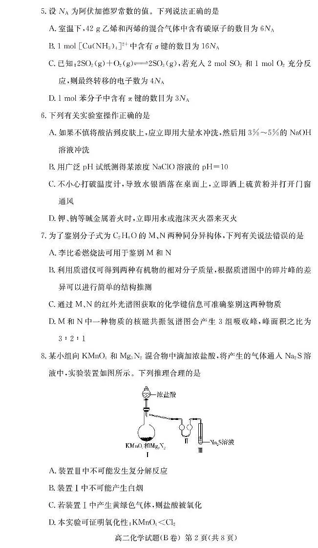 湖南省名校联考联合体2024-2025学年高二下学期期中考试化学试题(B卷)第2页
