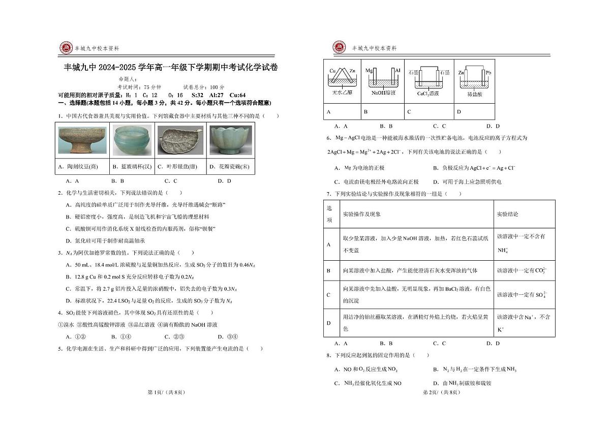 江西省宜春市丰城市第九中学2024-2025学年高一下学期期中考试化学试题第1页