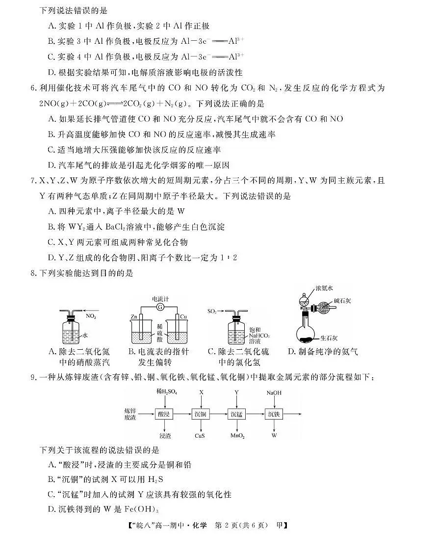“皖南八校”2024-2025学年高一下学期期中考试化学试卷(甲)第2页