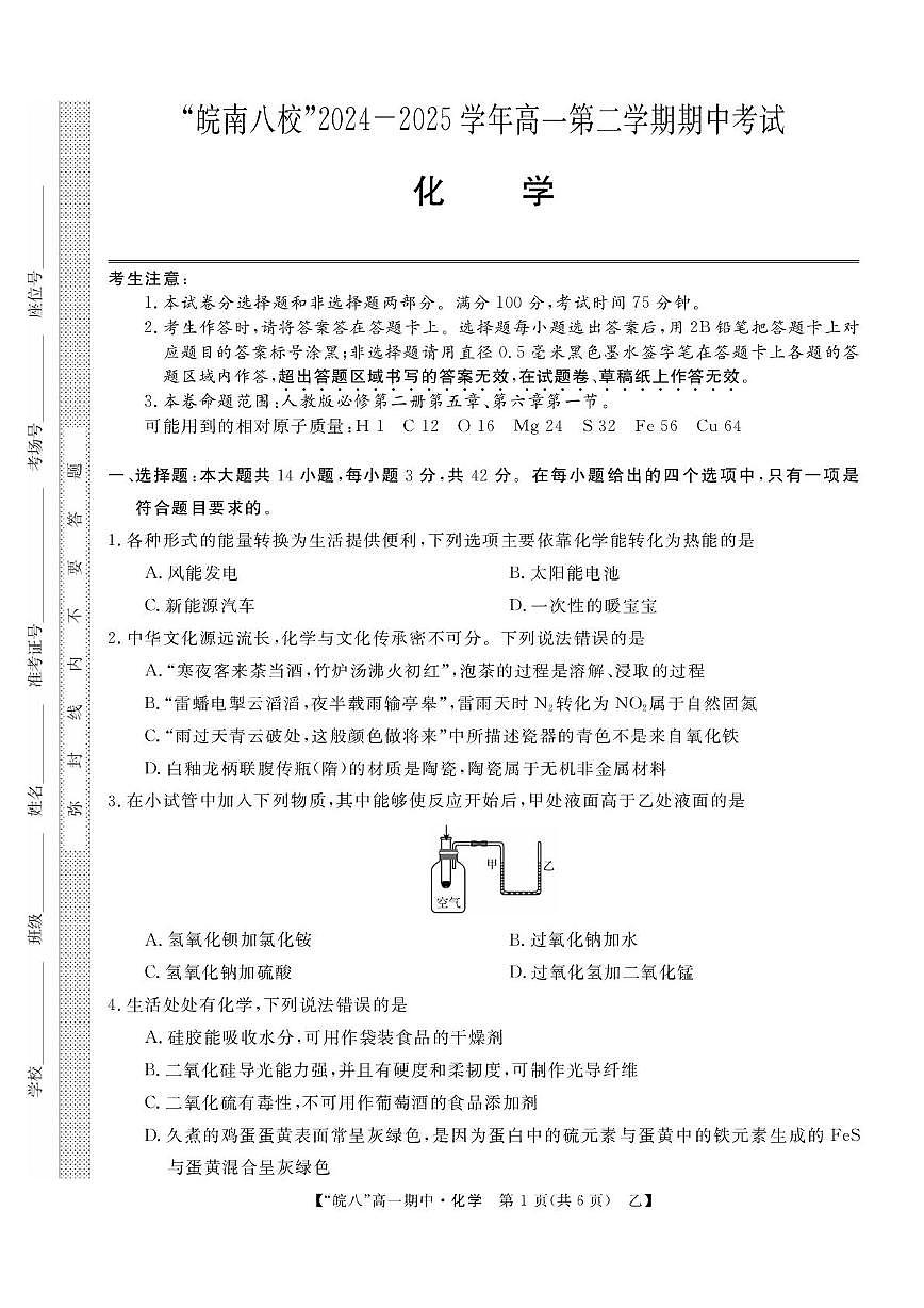 安徽省“皖南八校”2024-2025学年高一下学期期中考试化学试卷(乙)第1页