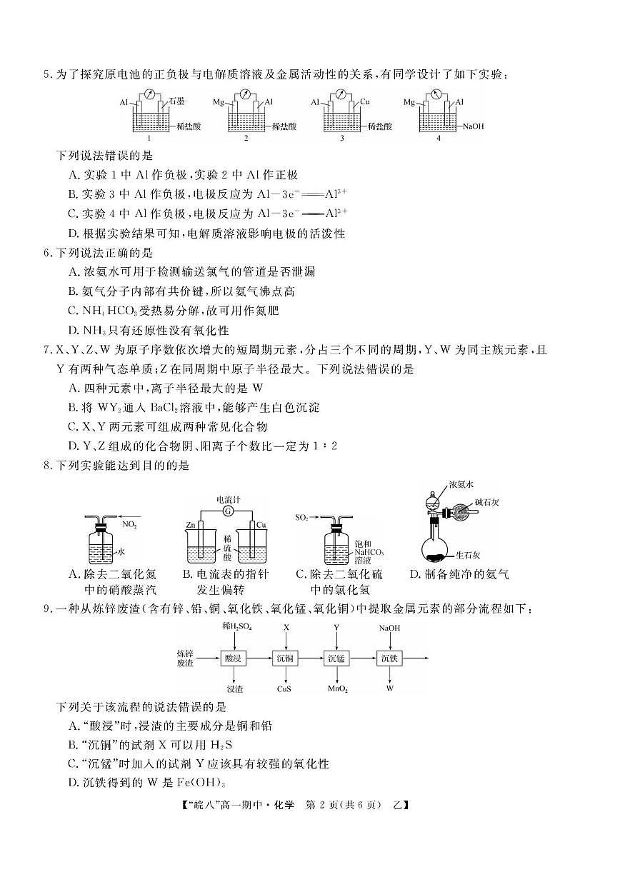 安徽省“皖南八校”2024-2025学年高一下学期期中考试化学试卷(乙)第2页