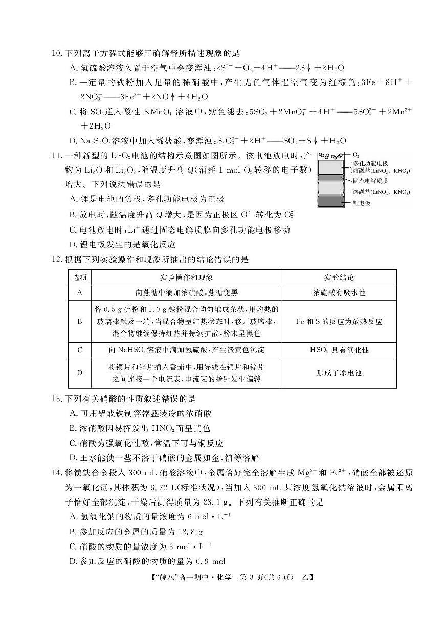 安徽省“皖南八校”2024-2025学年高一下学期期中考试化学试卷(乙)第3页