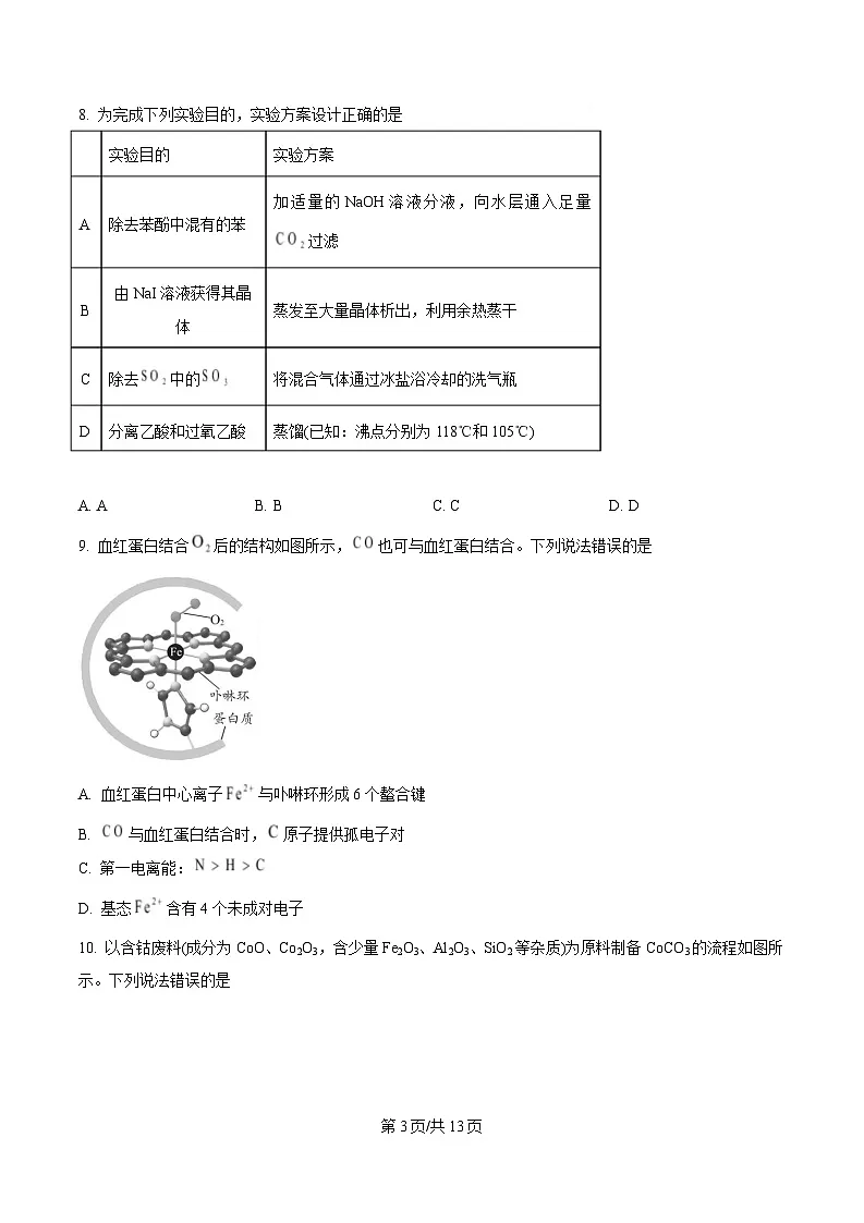 山东省济宁市嘉祥县第一中学2025届高三下学期4月月考 化学试题(原卷版)第3页