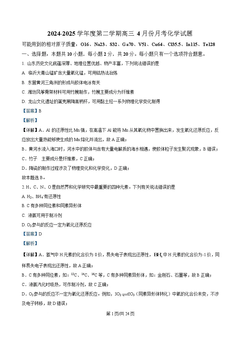 山东省济宁市嘉祥县第一中学2025届高三下学期4月月考 化学试题 Word版含解析第1页