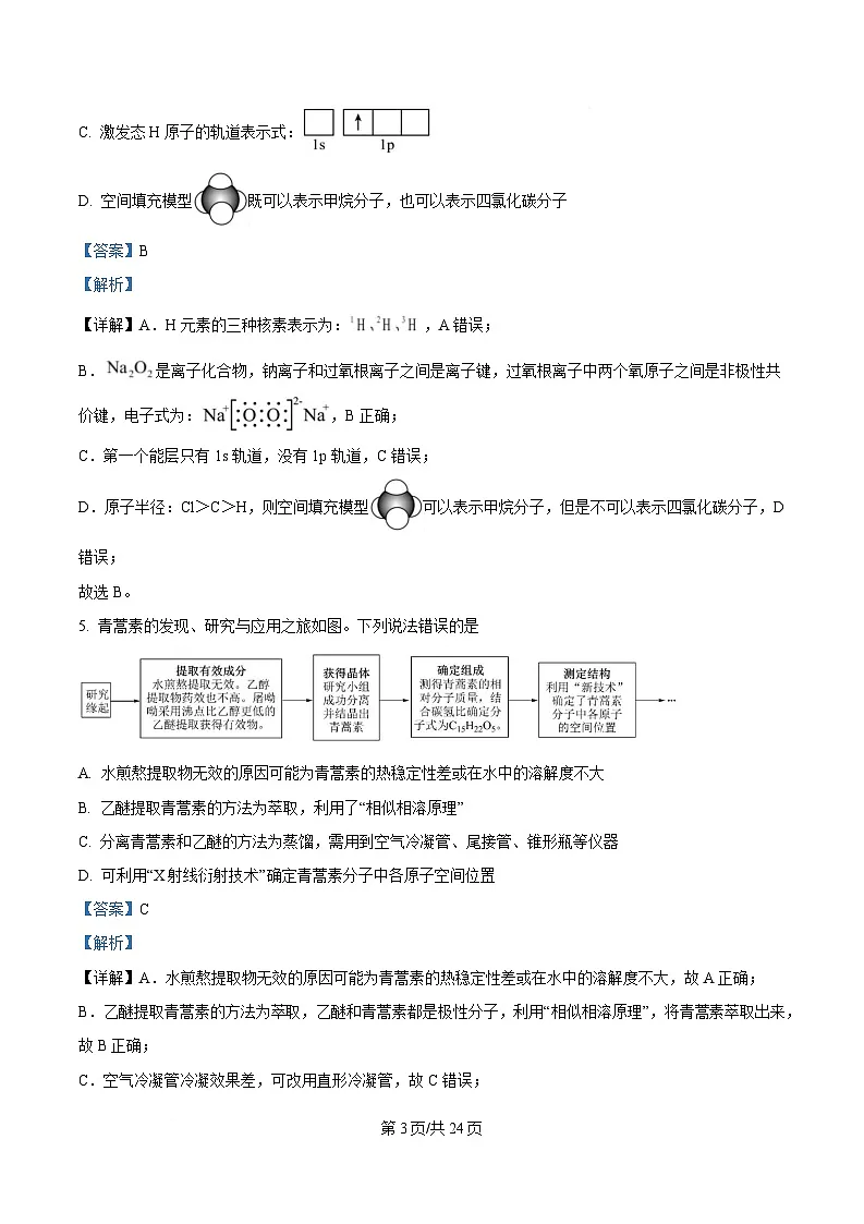 山东省济宁市嘉祥县第一中学2025届高三下学期4月月考 化学试题 Word版含解析第3页