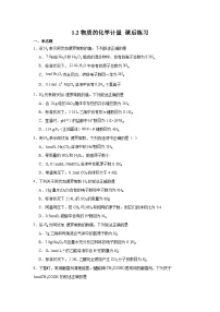 必修 第一册物质的化学计量课时练习