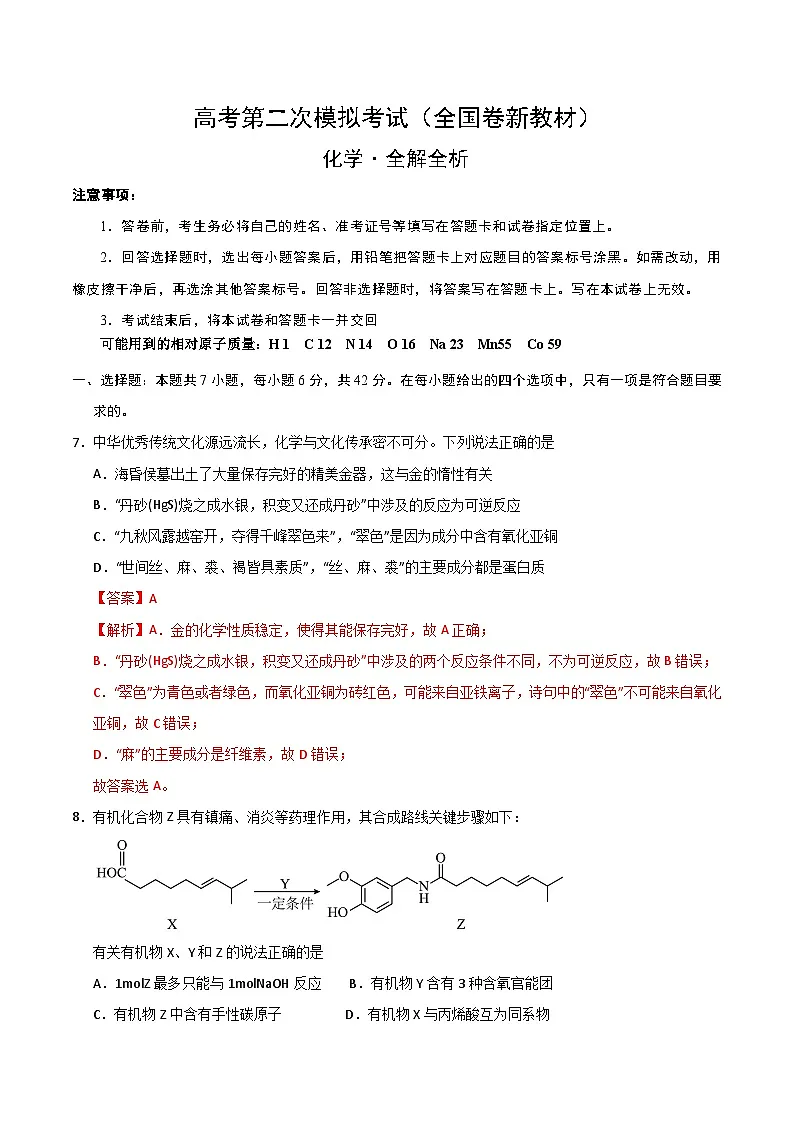 2025高考二模化学(全国卷新教材)含解析第1页