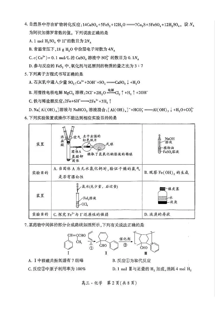 贵州省黔南布依族苗族自治州2025届高三年级第三次模拟考试化学第2页