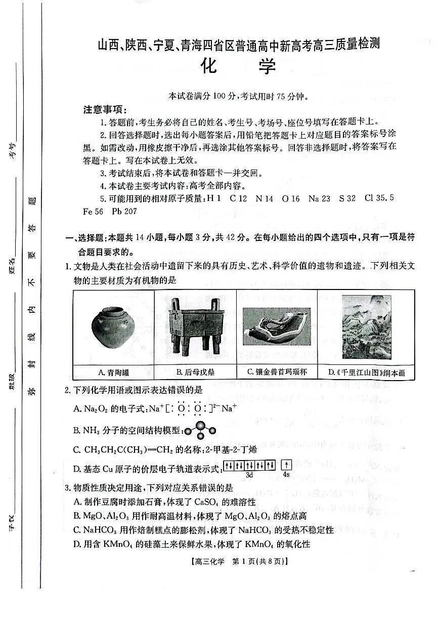 2025届山西、陕西、宁夏、青海四省高三下学期4月检测(二模)化学试卷第1页