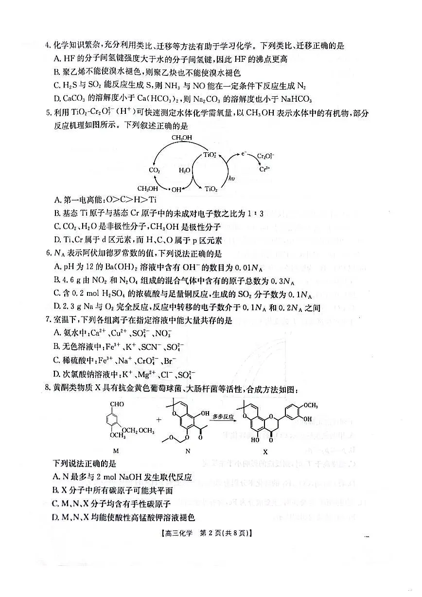 2025届山西、陕西、宁夏、青海四省高三下学期4月检测(二模)化学试卷第2页
