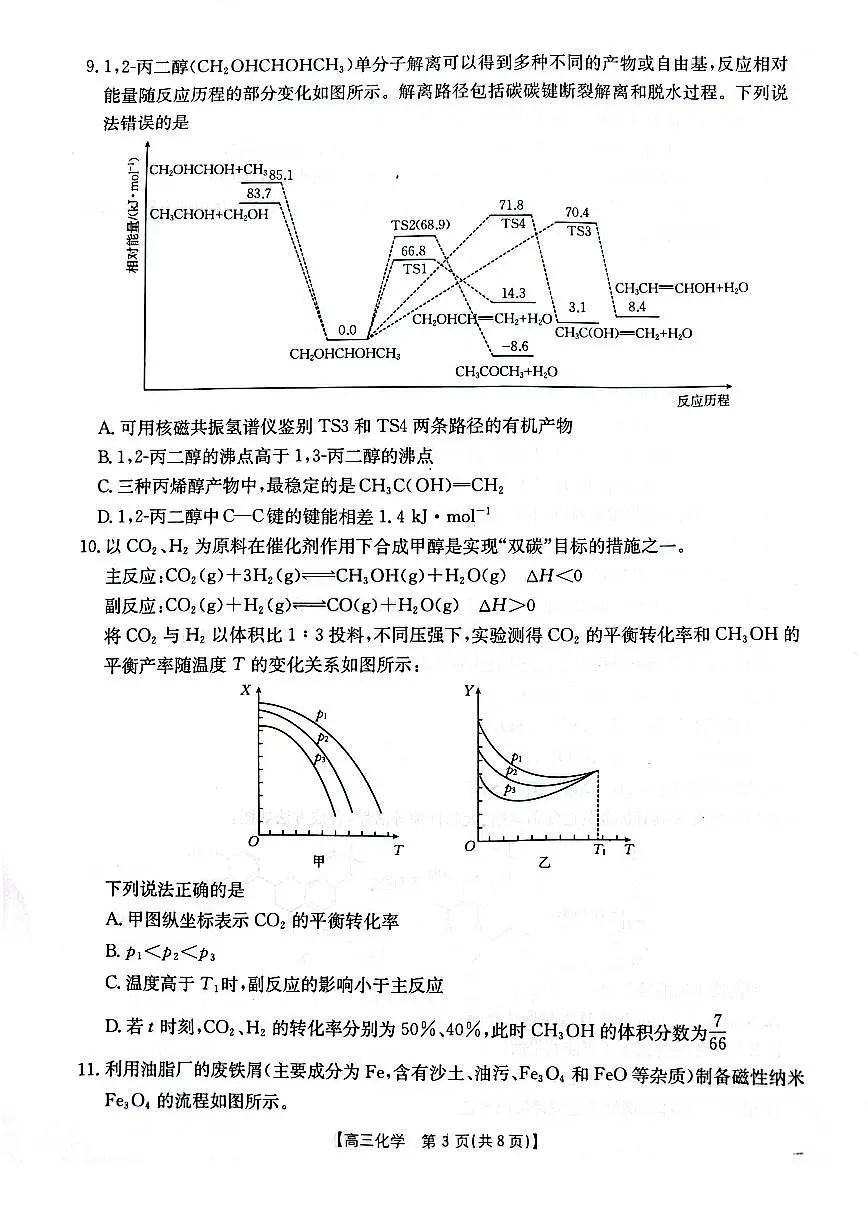 2025届山西、陕西、宁夏、青海四省高三下学期4月检测(二模)化学试卷第3页