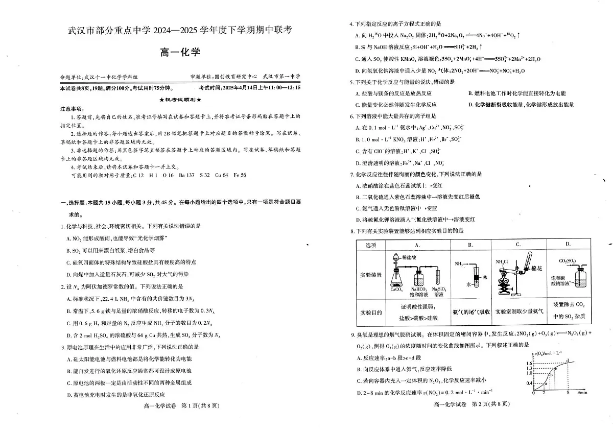 湖北武汉市部分重点中学2024-2025学年高一下学期期中联考化学试卷第1页