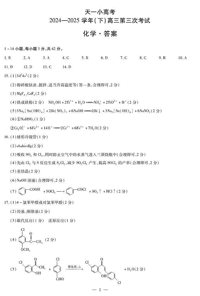 化学高三天一小高考(三)简易答案第1页