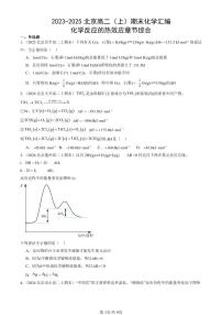 2023-2025北京高二（上）期末真题化学汇编：化学反应的热效应章节综合