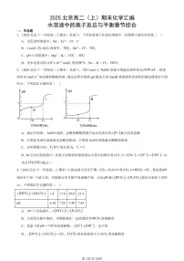 2025北京高二(上)期末真题化学汇编:水溶液中的离子反应与平衡章节综合