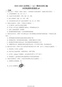 2023-2025北京高二（上）期末真题化学汇编：水的电离和溶液的pH