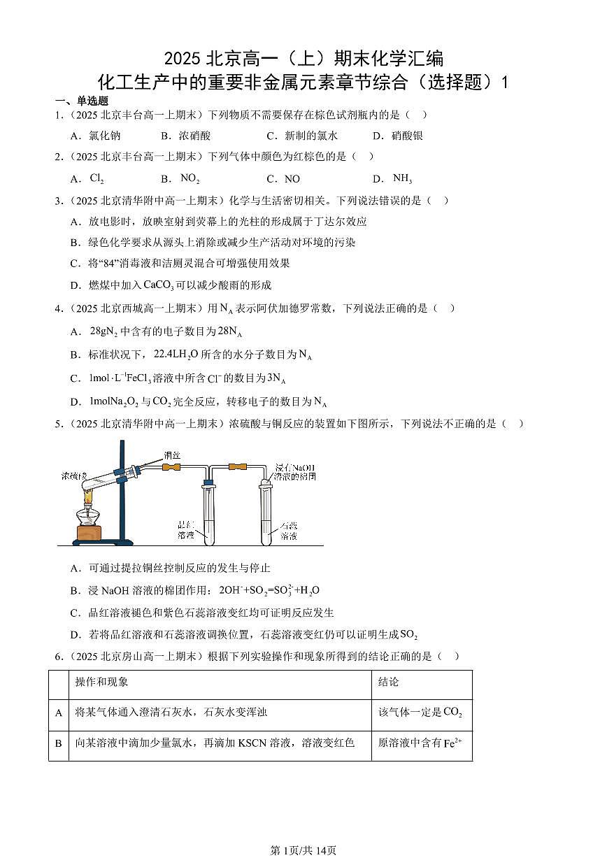 2025北京高一(上)期末真题化学汇编:化工生产中的重要非金属元素章节综合(选择题)1第1页