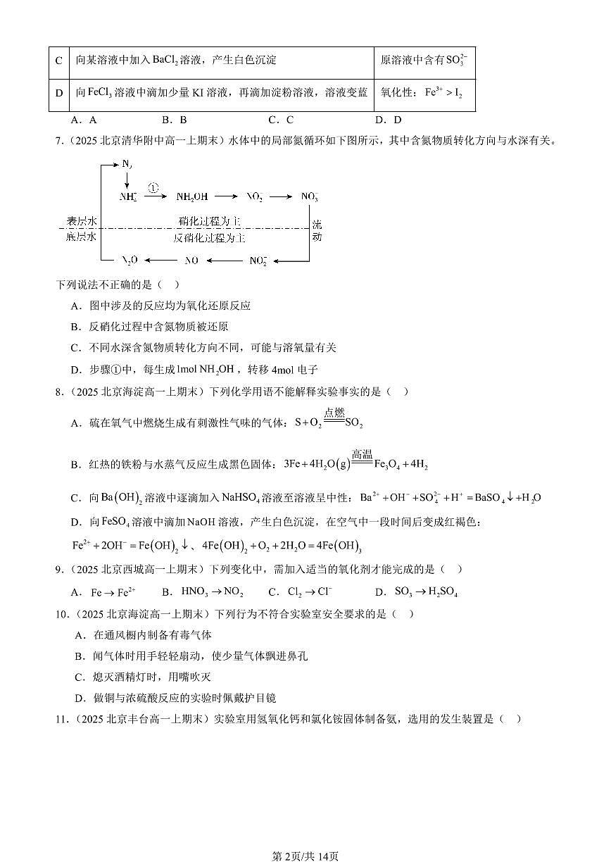 2025北京高一(上)期末真题化学汇编:化工生产中的重要非金属元素章节综合(选择题)1第2页
