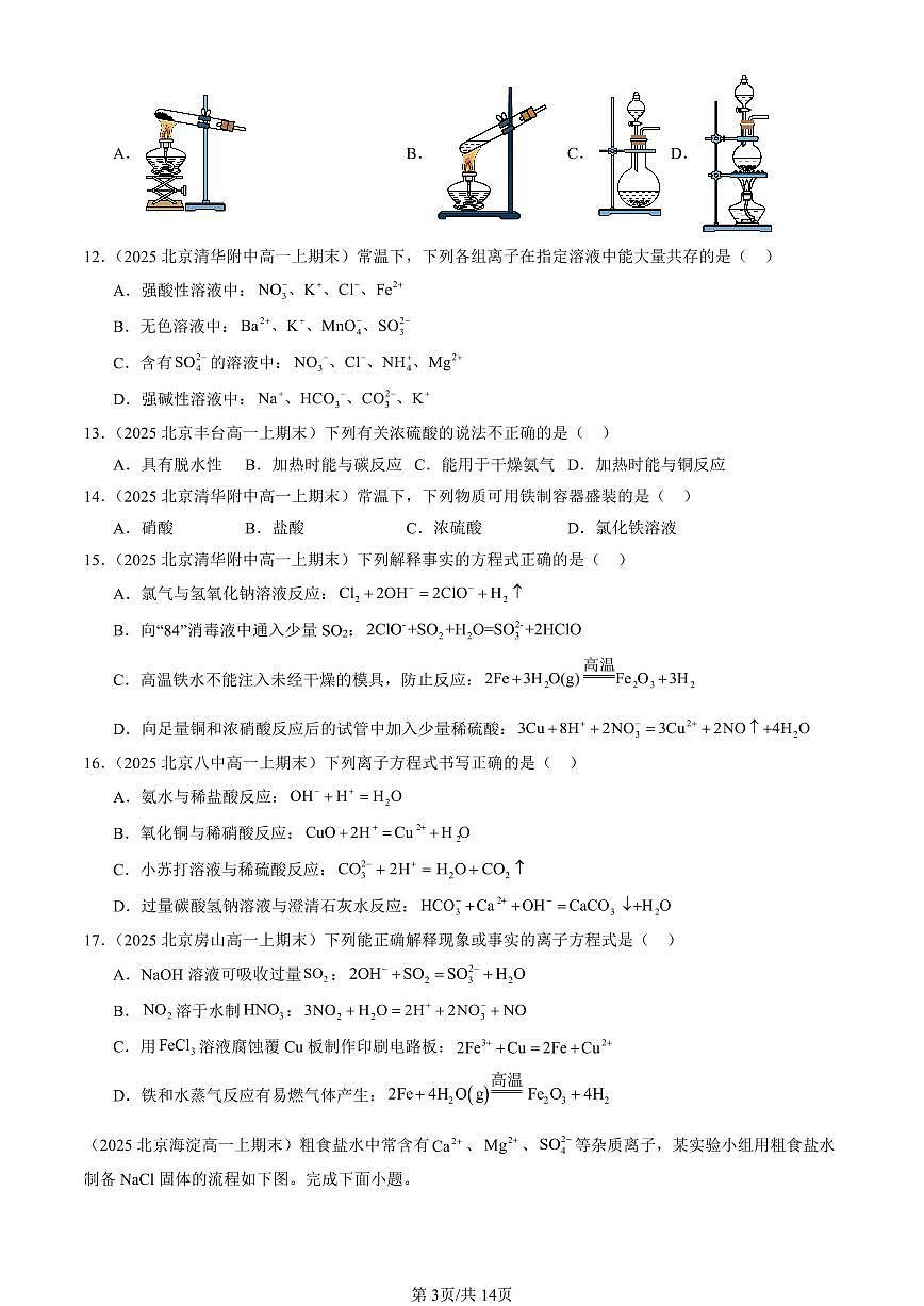 2025北京高一(上)期末真题化学汇编:化工生产中的重要非金属元素章节综合(选择题)1第3页