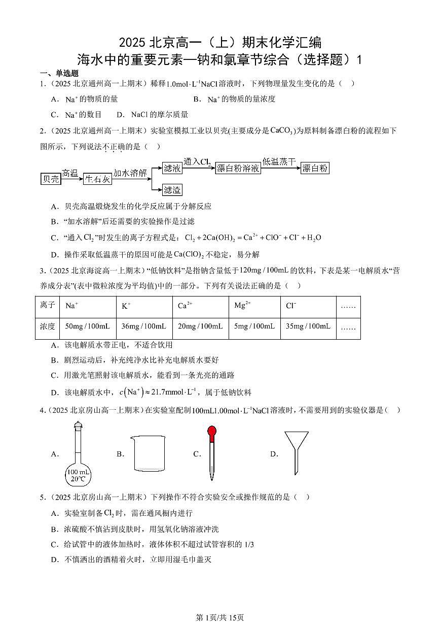 2025北京高一(上)期末真题化学汇编:海水中的重要元素~钠和氯章节综合(选择题)1第1页