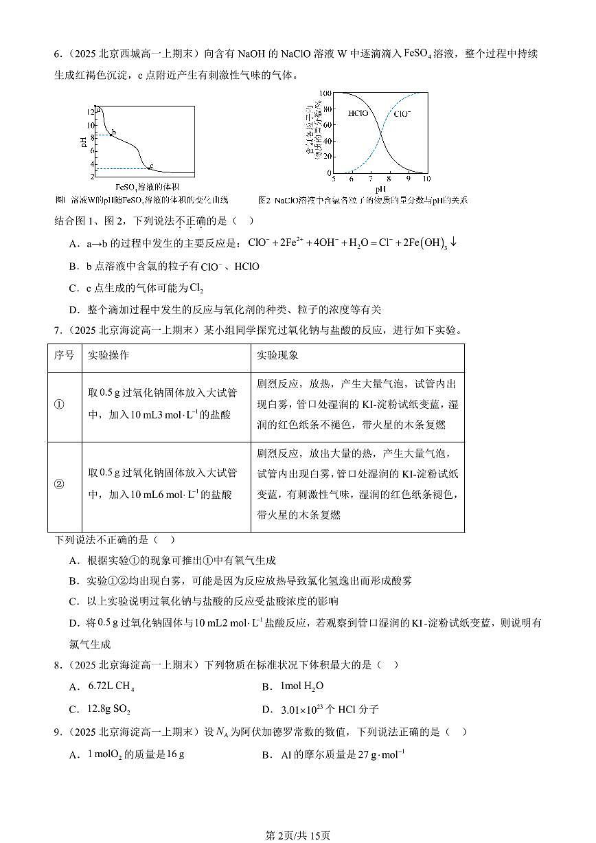 2025北京高一(上)期末真题化学汇编:海水中的重要元素~钠和氯章节综合(选择题)1第2页