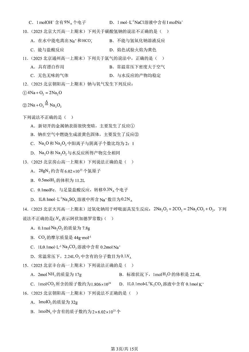 2025北京高一(上)期末真题化学汇编:海水中的重要元素~钠和氯章节综合(选择题)1第3页