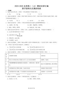 2023-2025北京高一（上）期末真题化学汇编：原子结构与元素的性质