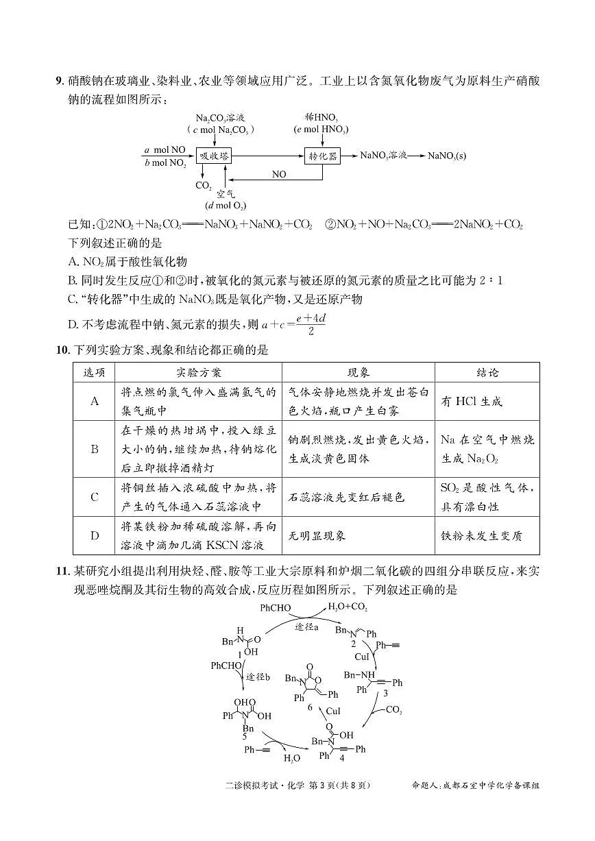 四川省成都市石室中学2025学年高三下学期二诊 化学试卷(含答案)第3页