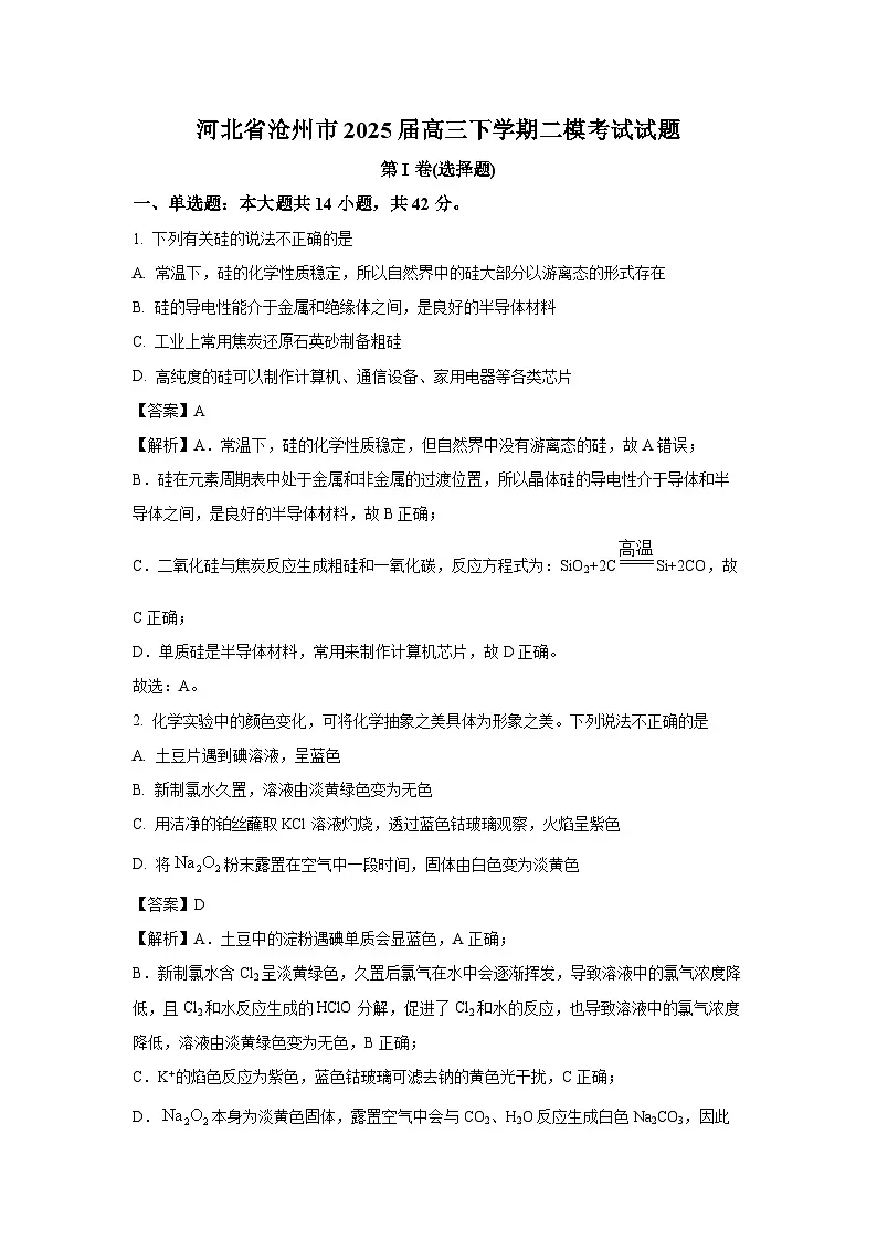 河北省沧州市2025届高三下学期二模考试化学试题(解析版)第1页