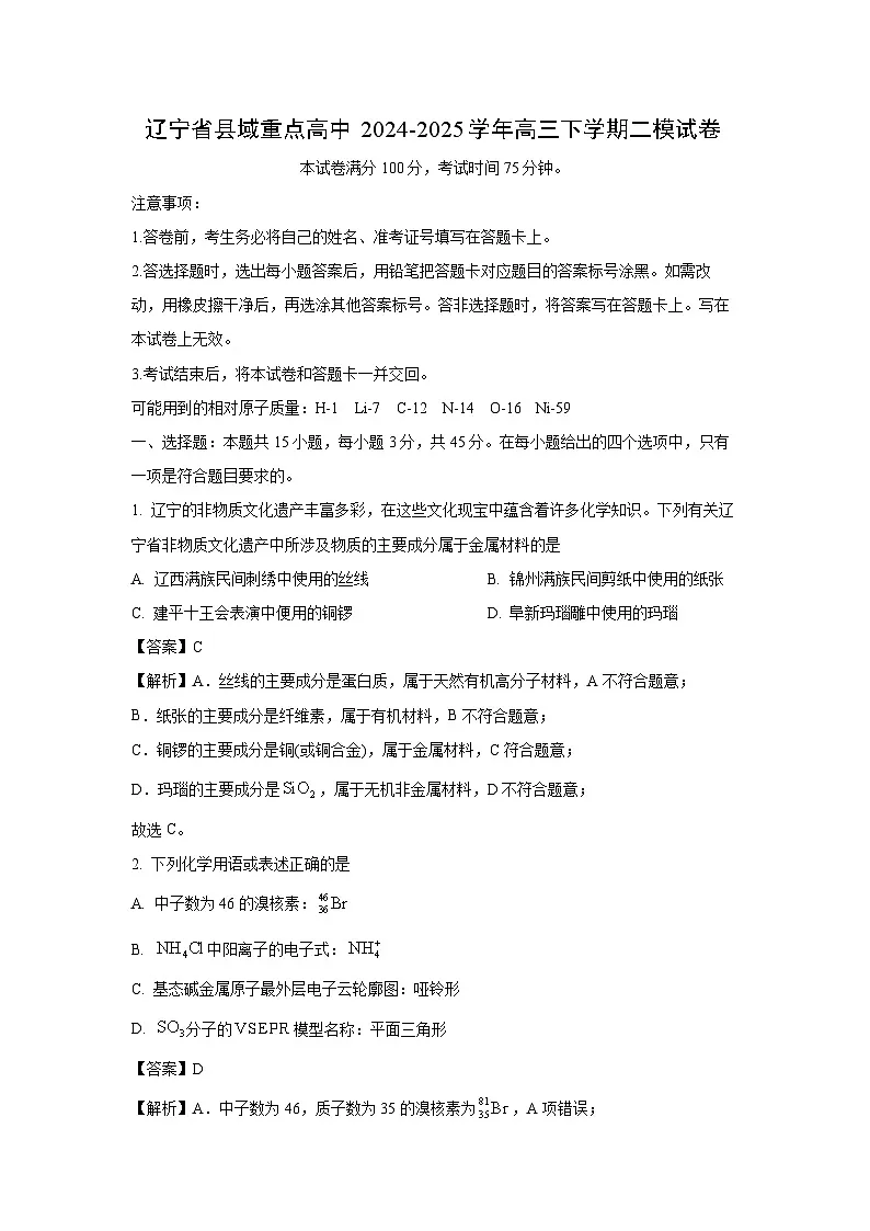 辽宁省县域重点高中2024-2025学年高三下学期二模化学试题(解析版)第1页