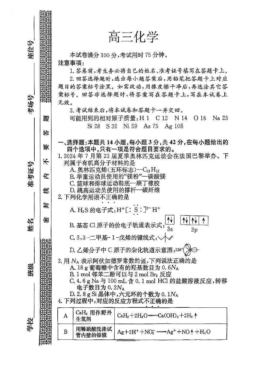 2025普通高等学校招生全国统一考试仿真模拟金卷一化学试卷(含答案)第1页