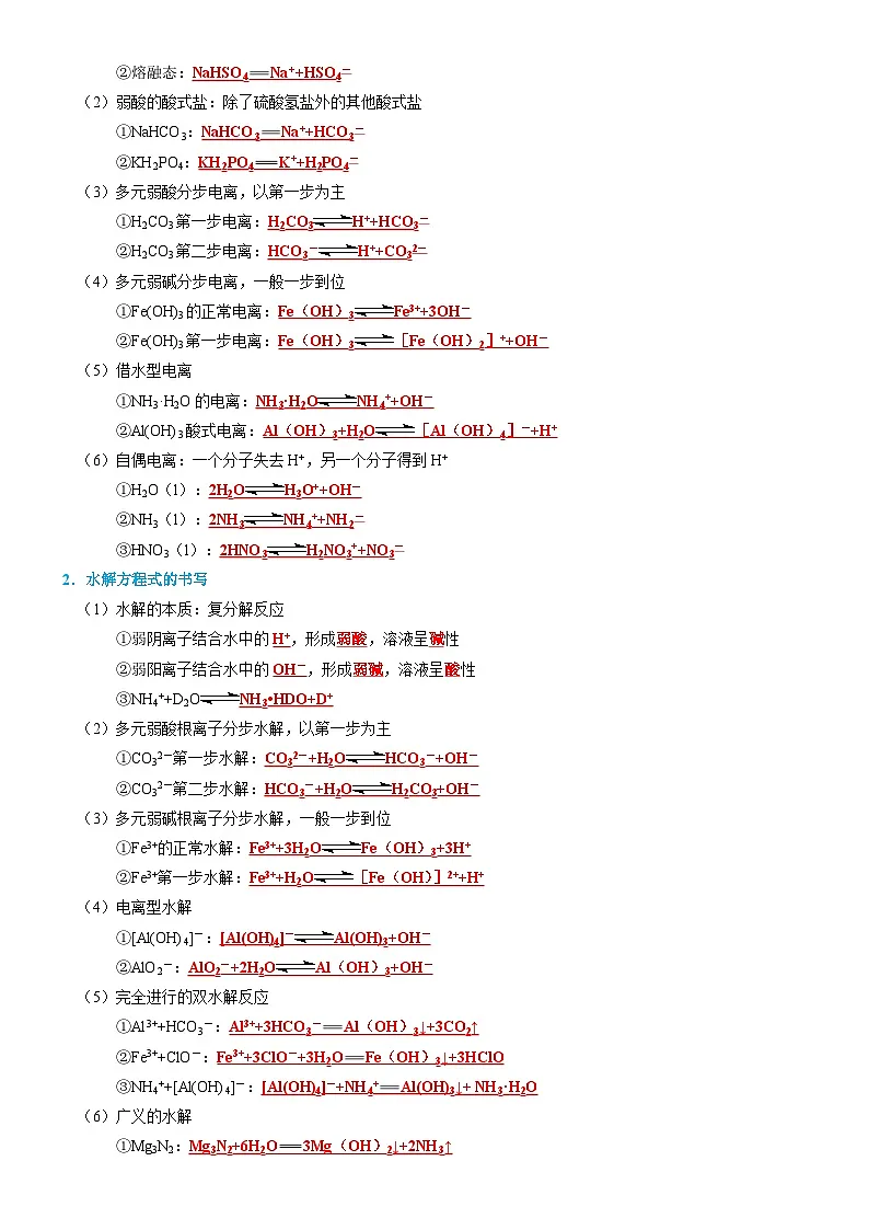 水溶液中的离子平衡-高考化学一轮复习知识清单第3页