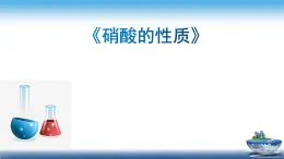 蘇教版化學 高一 必修二 7.2.3 硝酸的性質(zhì) 課件
