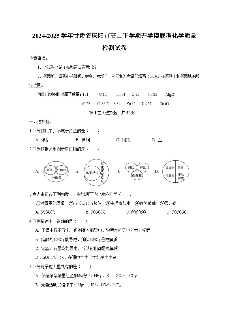 2024-2025学年甘肃省庆阳市高二下学期开学摸底考化学质量检测试卷(含答案)第1页