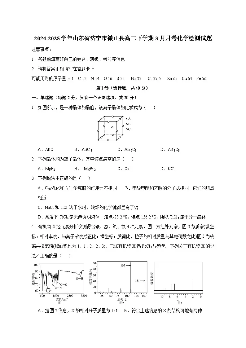 2024-2025学年山东省济宁市微山县高二下学期3月月考化学检测试题(含答案)第1页
