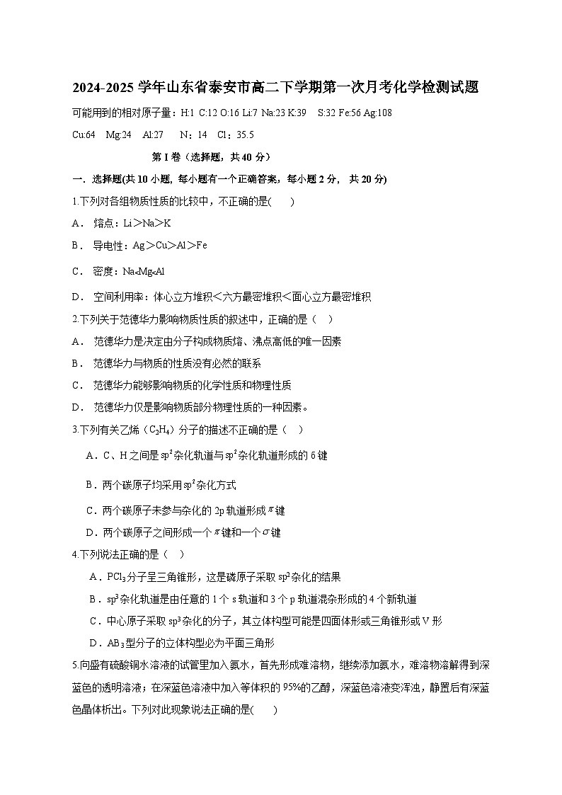 2024-2025学年山东省泰安市高二下学期第一次月考化学检测试题(含答案)第1页