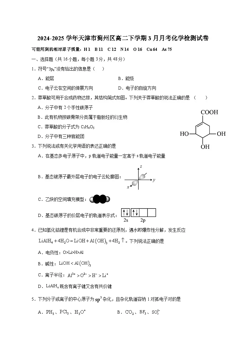 2024-2025学年天津市蓟州区高二下学期3月月考化学检测试卷(含答案)第1页