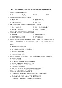 2024-2025学年浙江省台州市高一下学期期中化学检测试题（含答案）