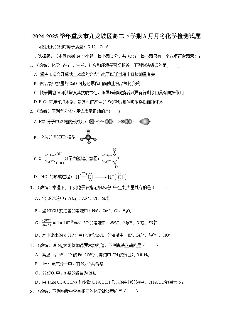 2024-2025学年重庆市九龙坡区高二下学期3月月考化学检测试题(含答案)第1页