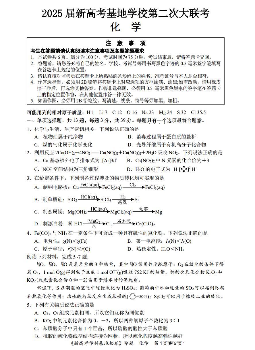 2025届江苏省新高考基地学校高三下学期第二次大联考化学试题及答案第1页