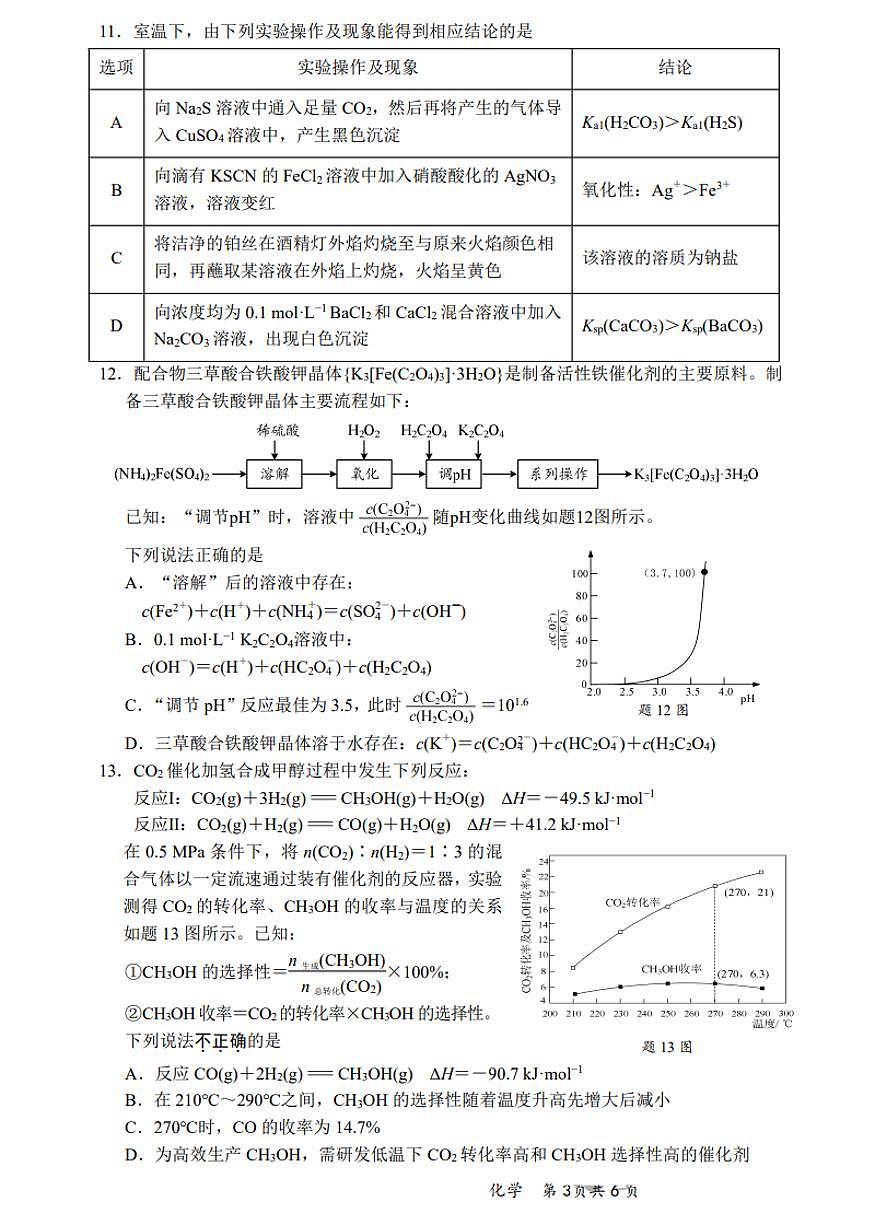 2025届江苏省新高考基地学校高三下学期第二次大联考化学试题及答案第3页