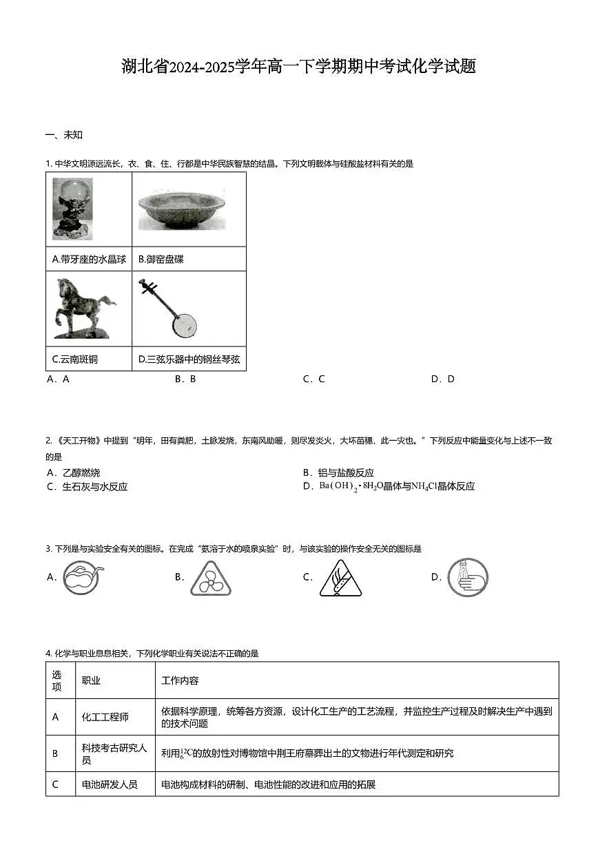 湖北省2024-2025学年高一下学期期中考试化学试题第1页