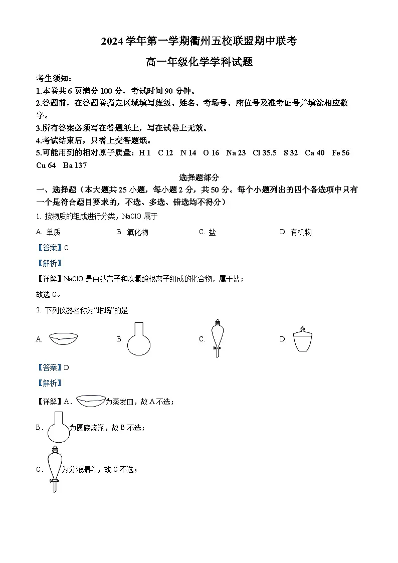 浙江省衢州五校联盟2024-2025学年高一上学期11月期中联考试题 化学 含解析第1页