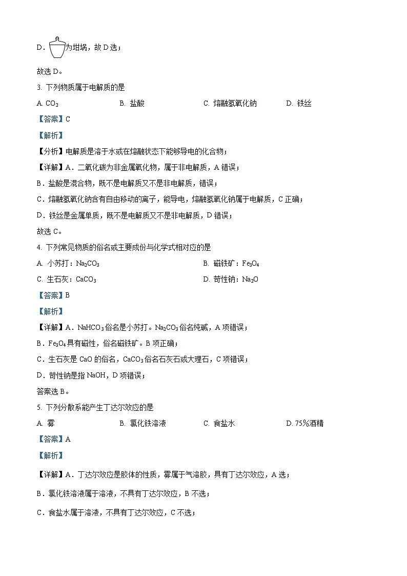 浙江省衢州五校联盟2024-2025学年高一上学期11月期中联考试题 化学 含解析第2页