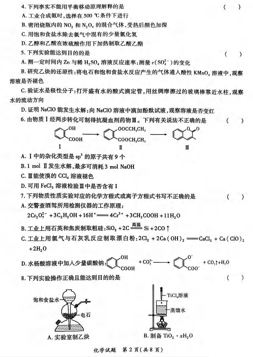 化学丨陕西省高考适应性检测(三)2025届高三下学期4月联考化学试卷及答案第2页
