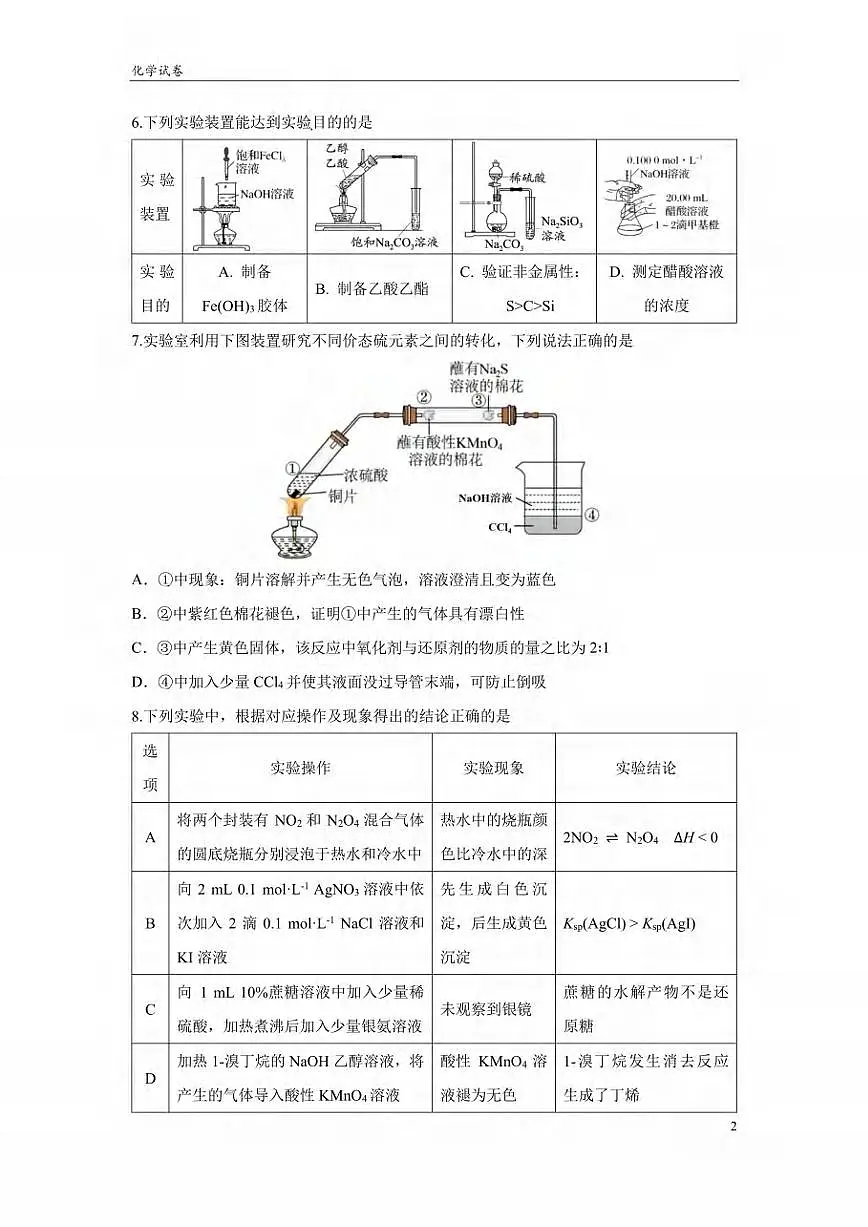 化学丨四川省成都市第七中学高2025届高三下学期三诊模拟考试(成七三诊)化学试卷及答案第2页